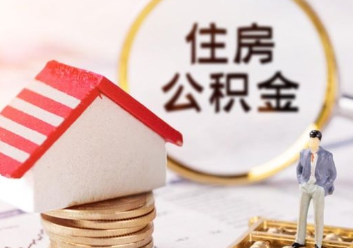 谷城辞职后怎么取钞公积金（辞职怎么取住房公积金）